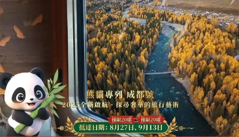 【新啟航· 超豪華火車熊貓專列-成都號】 全景南北疆 奢華之旅18天17晚